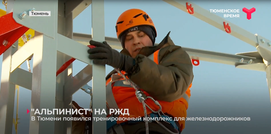г. Тюмень. В Тюмени появился тренировочный комплекс "АЛЬПИНИСТ 6-04 "для железнодорожников. г. Тюмень. В Тюмени появился тренировочный комплекс "АЛЬПИНИСТ 6-04 "для железнодорожников.